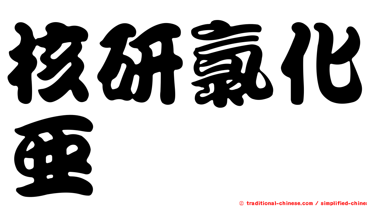 核研氯化亞鉈