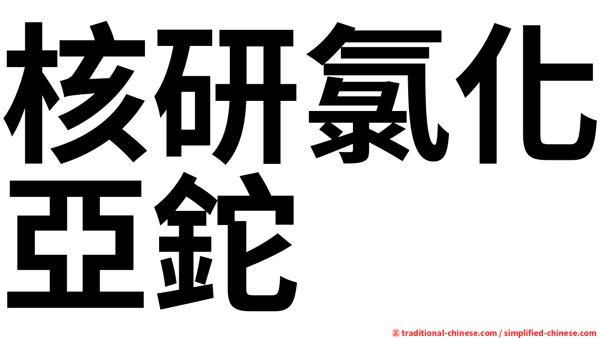 核研氯化亞鉈
