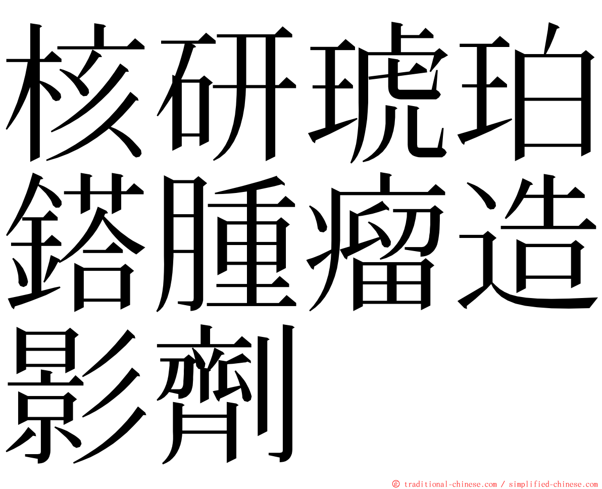 核研琥珀鎝腫瘤造影劑 ming font