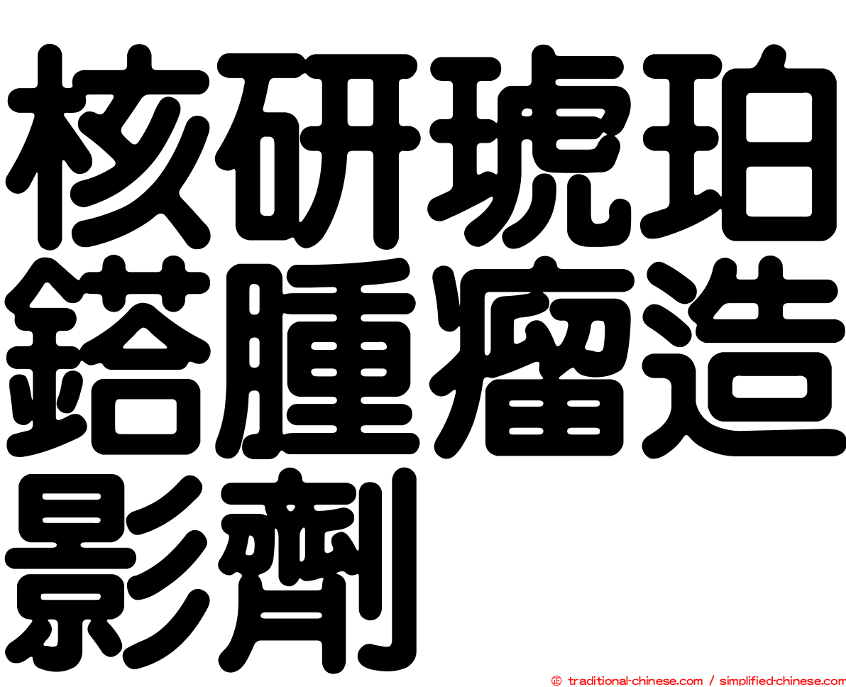 核研琥珀鎝腫瘤造影劑