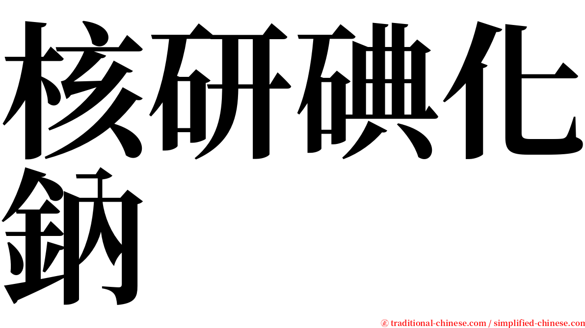 核研碘化鈉 serif font