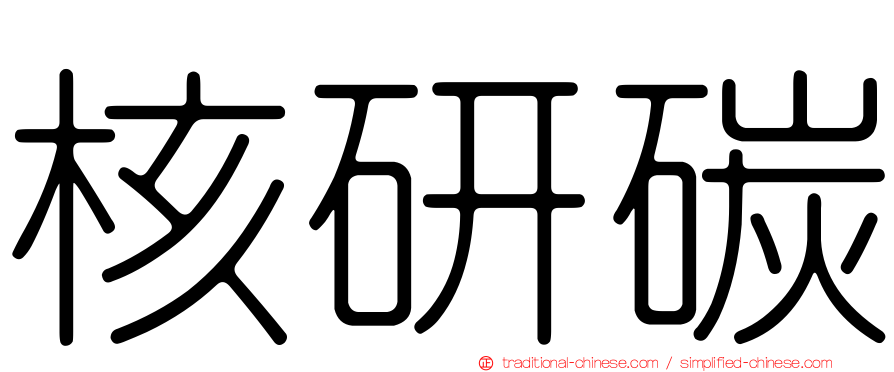 核研碳
