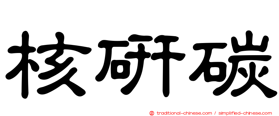 核研碳