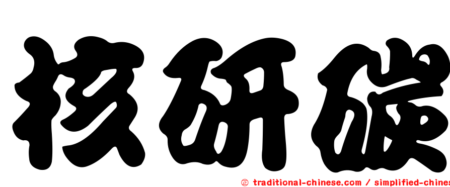 核研碳