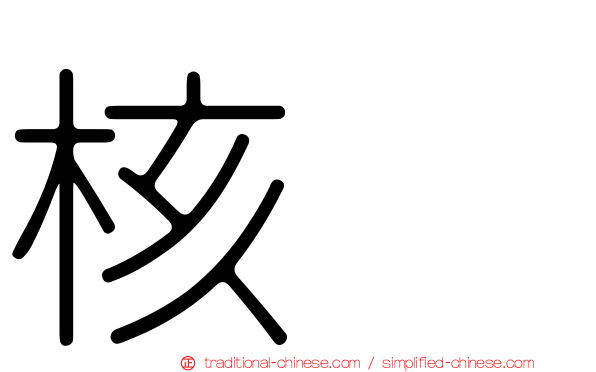 核苷
