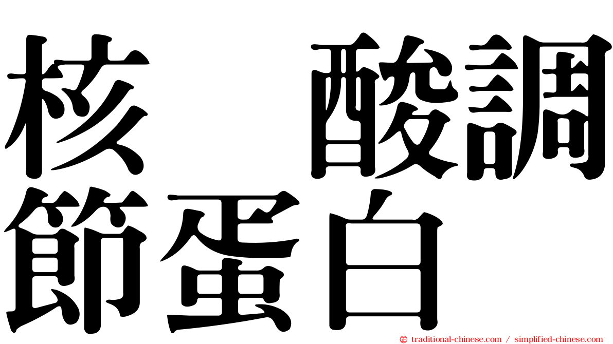 核苷酸調節蛋白