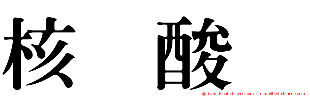 核苷酸酶