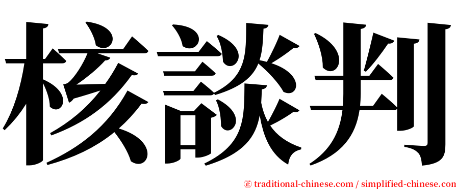 核談判 serif font