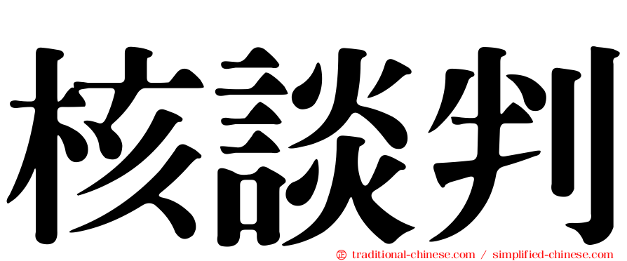 核談判
