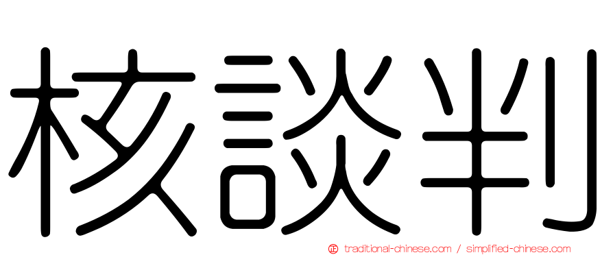 核談判