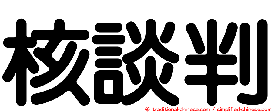 核談判