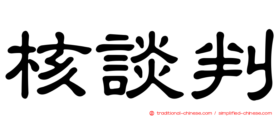核談判