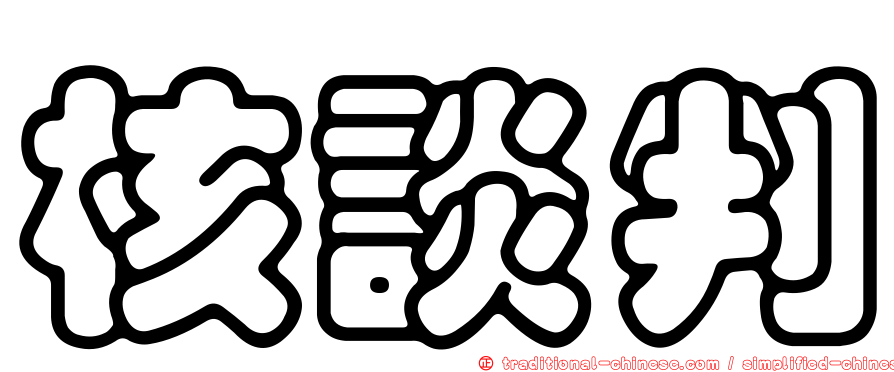 核談判