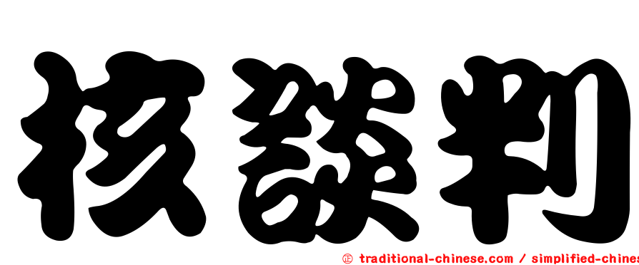 核談判