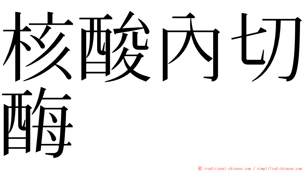 核酸內切酶 ming font