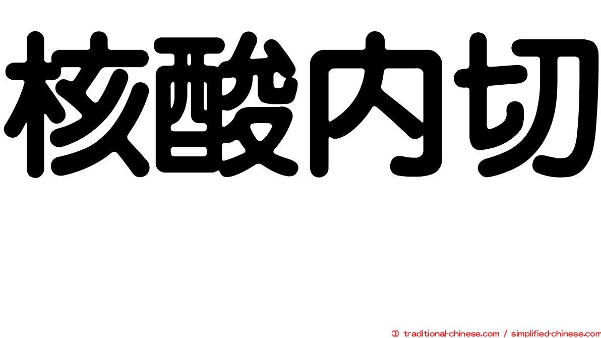 核酸內切酶