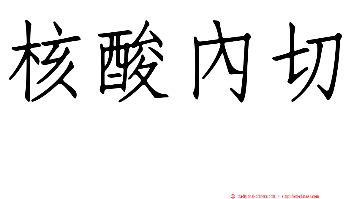 核酸內切酶
