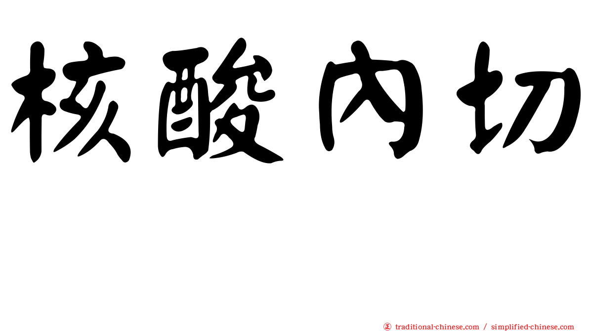 核酸內切酶