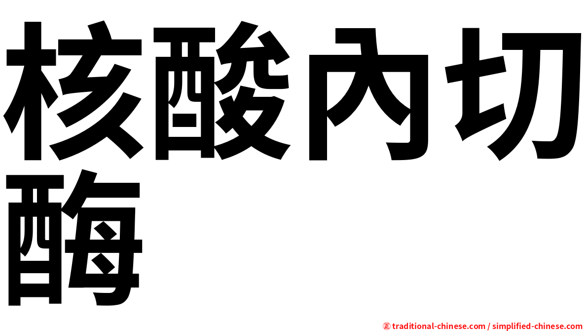 核酸內切酶