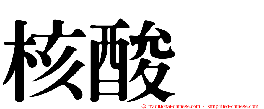 核酸酶