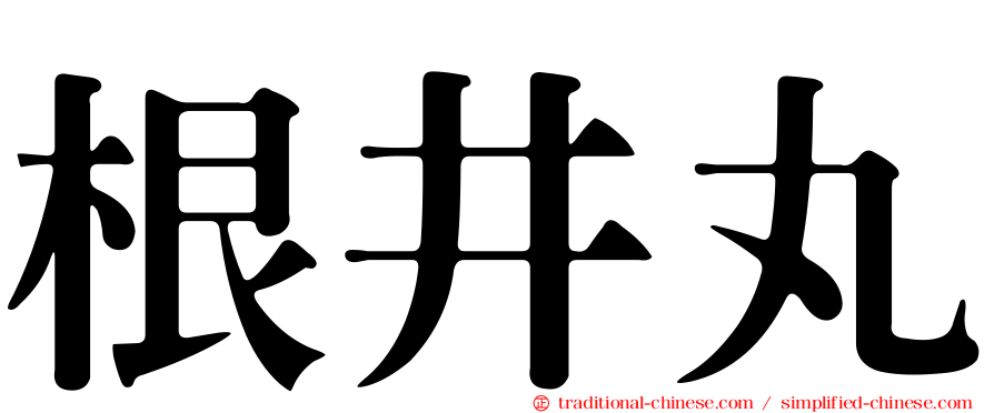 根井丸