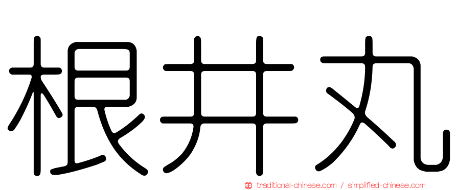 根井丸