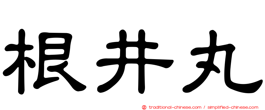 根井丸