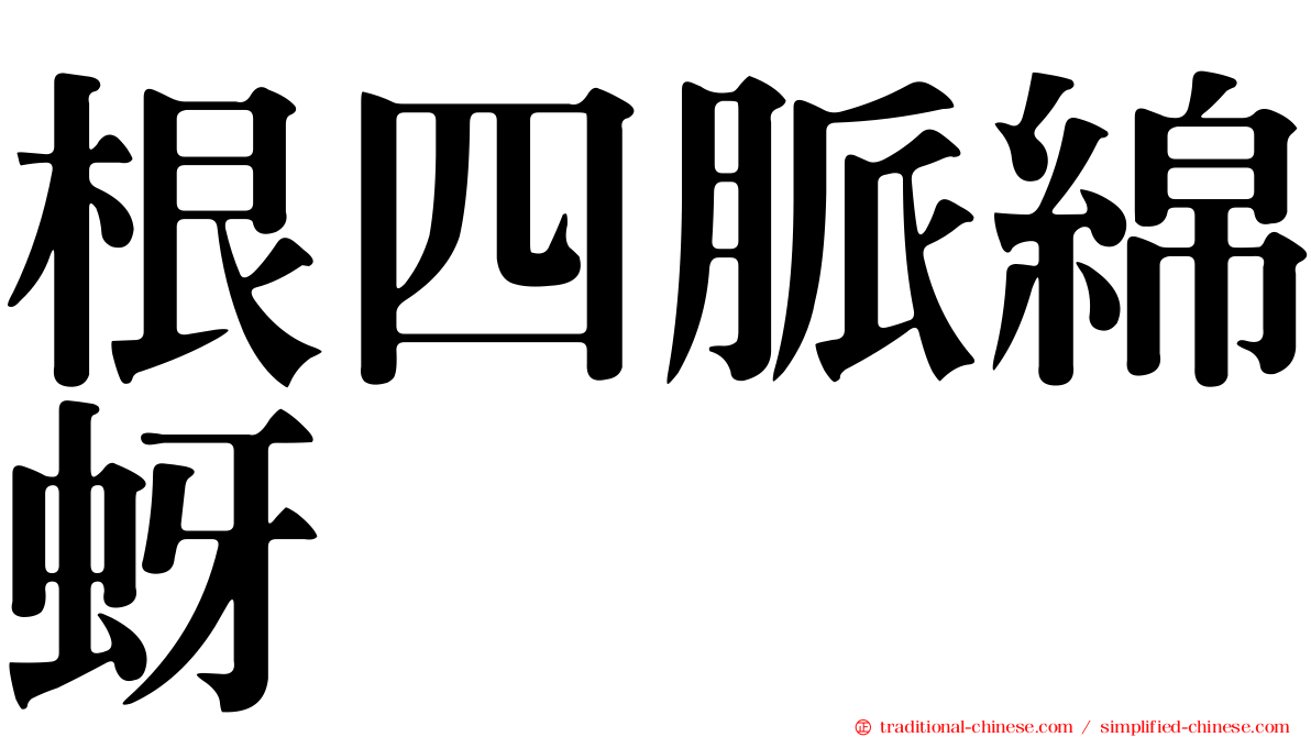 根四脈綿蚜