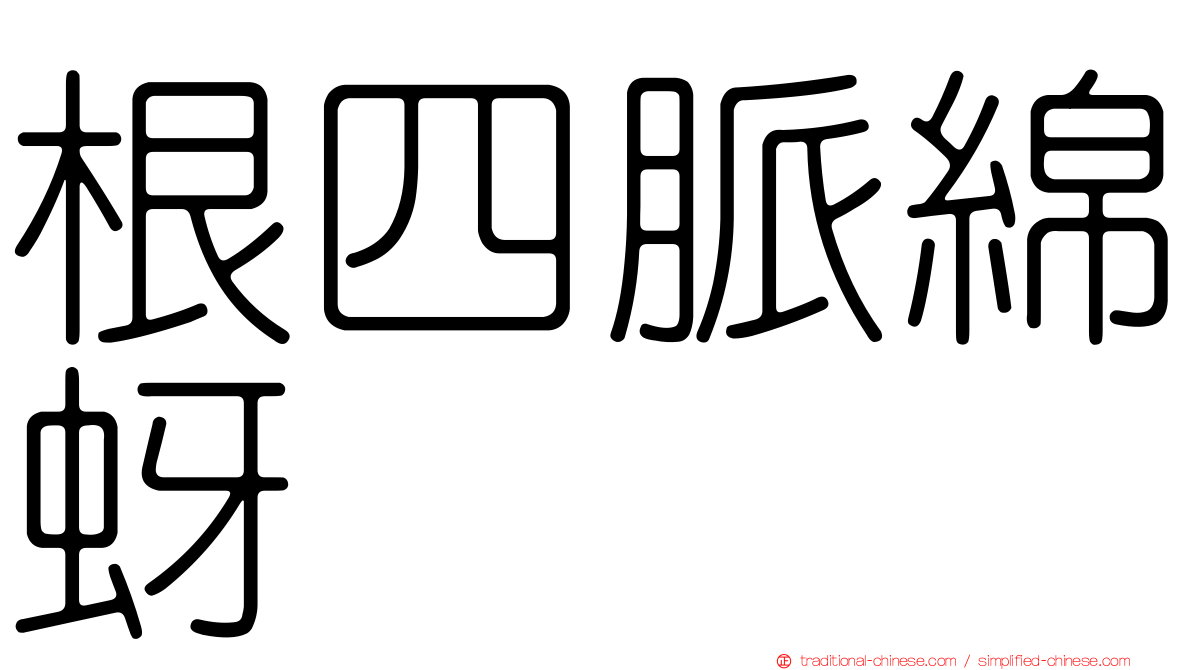 根四脈綿蚜