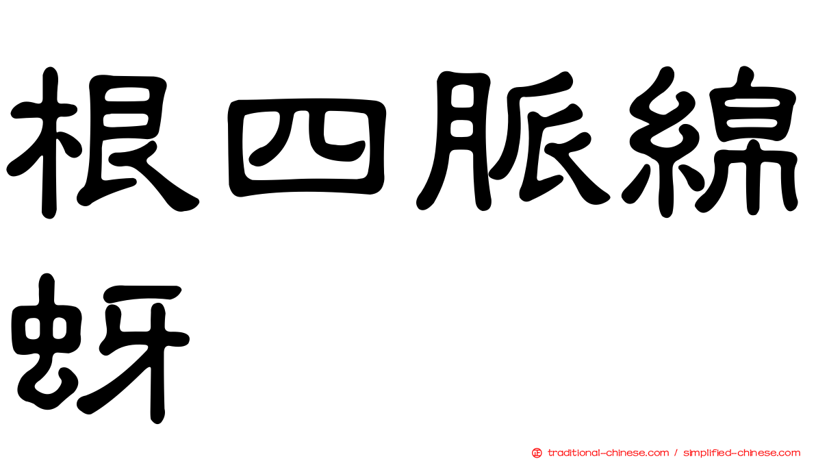 根四脈綿蚜
