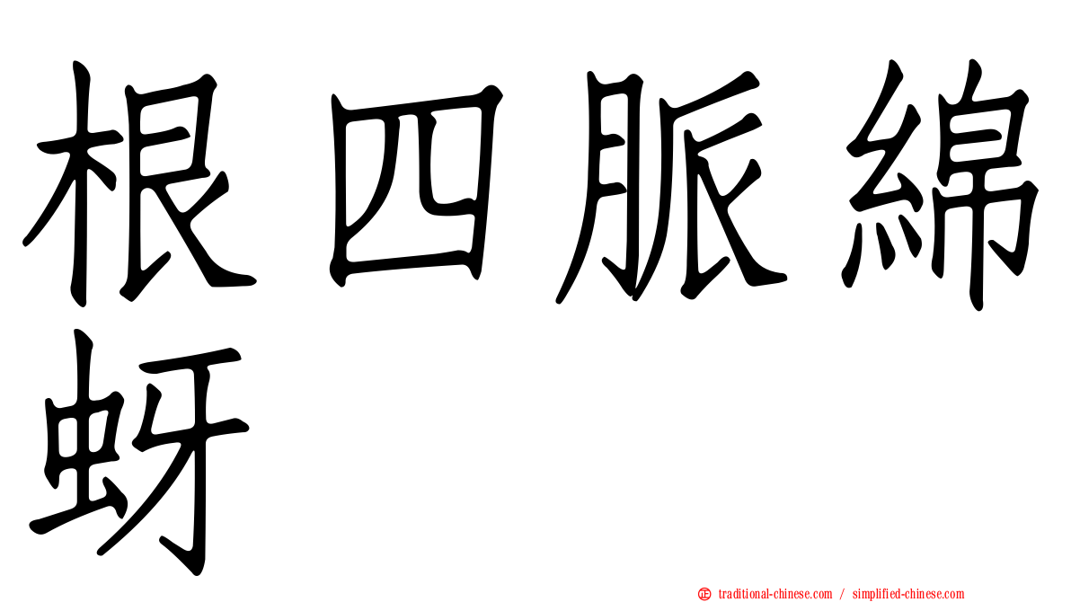 根四脈綿蚜