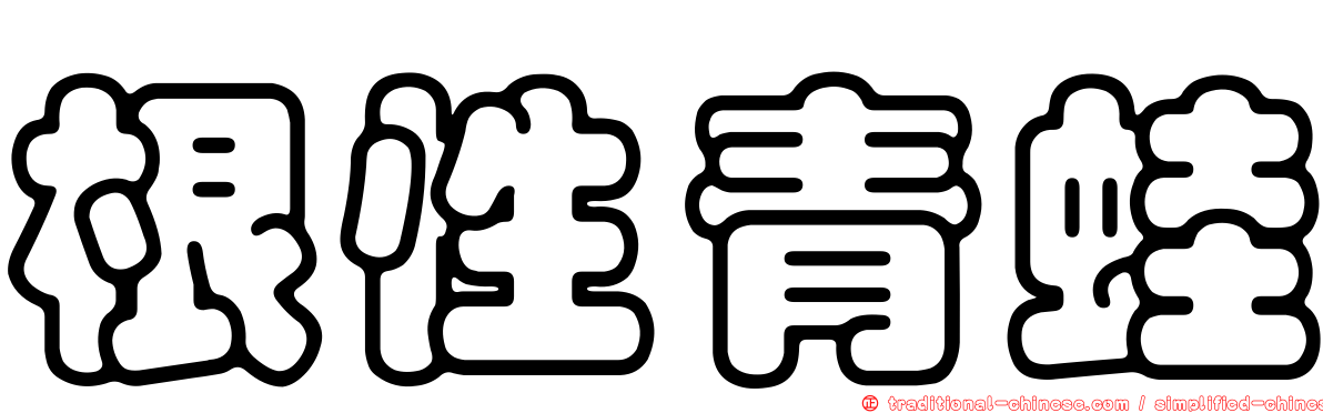 根性青蛙