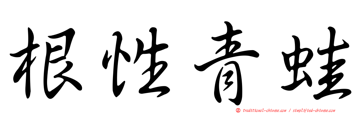 根性青蛙