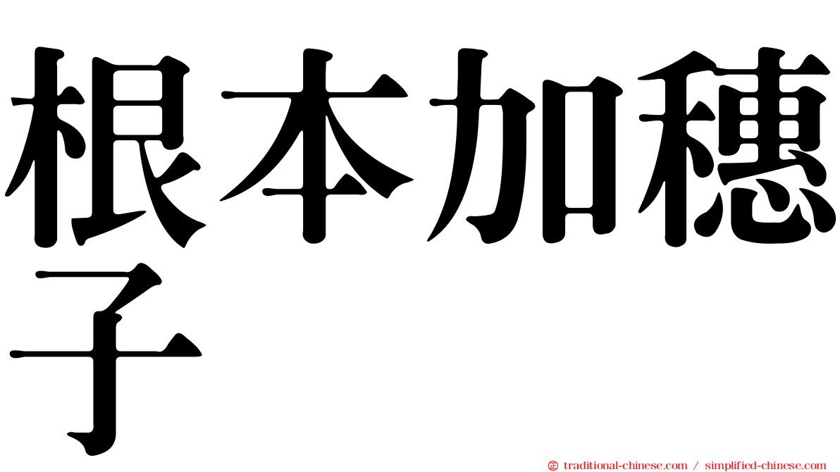 根本加穗子