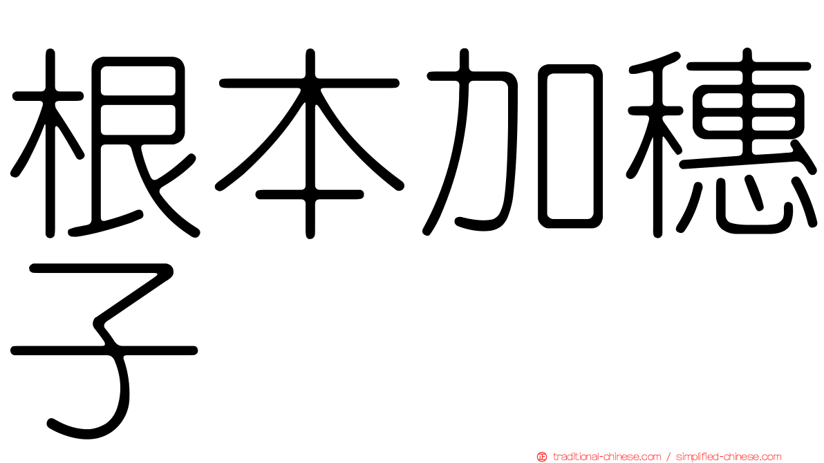 根本加穗子