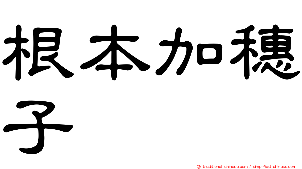 根本加穗子