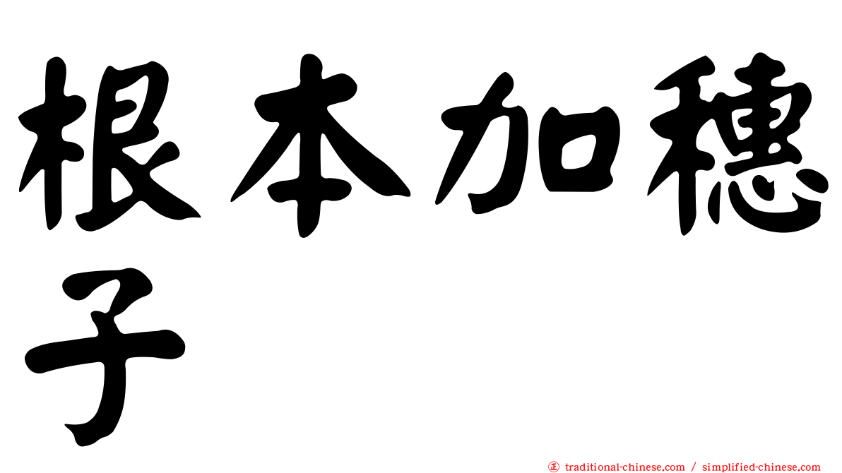 根本加穗子
