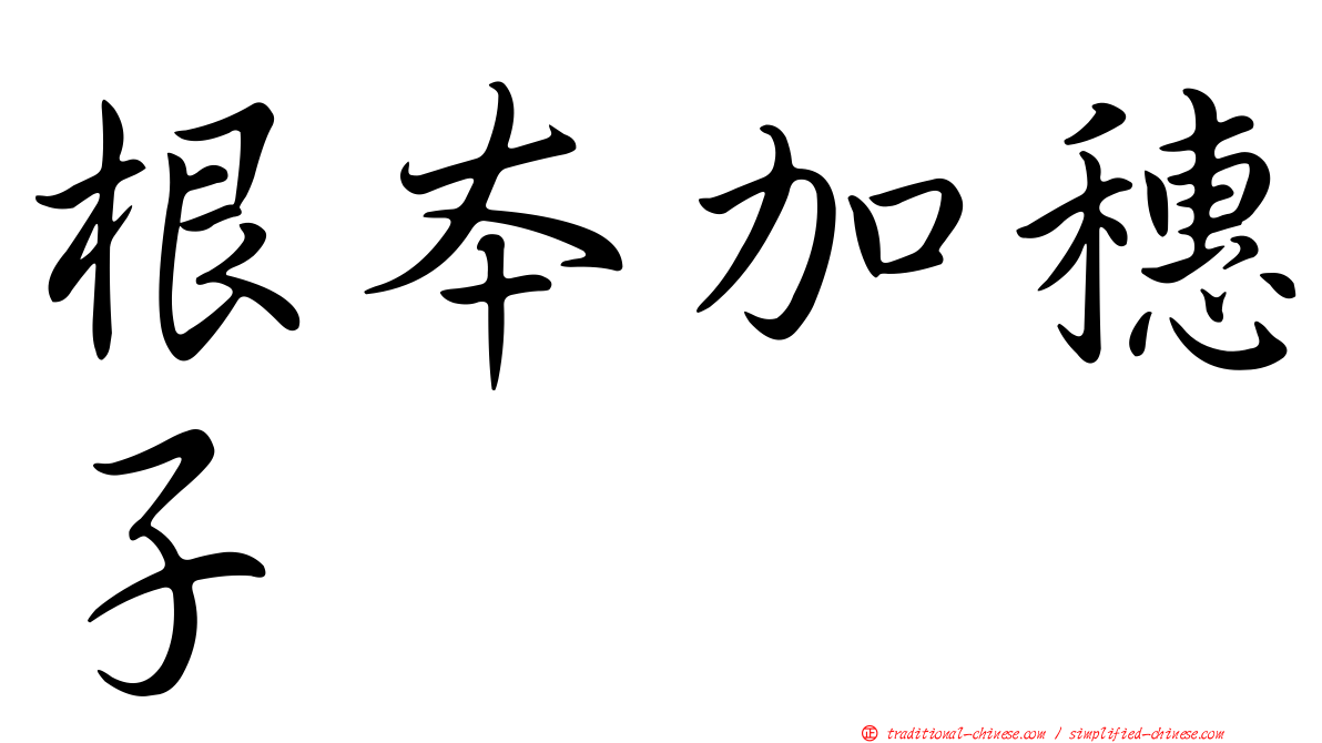 根本加穗子