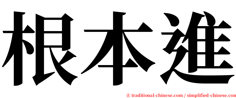 根本進 serif font