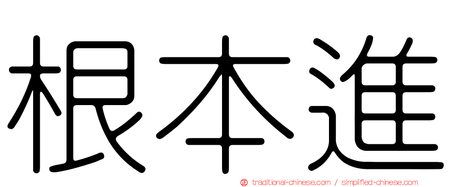 根本進