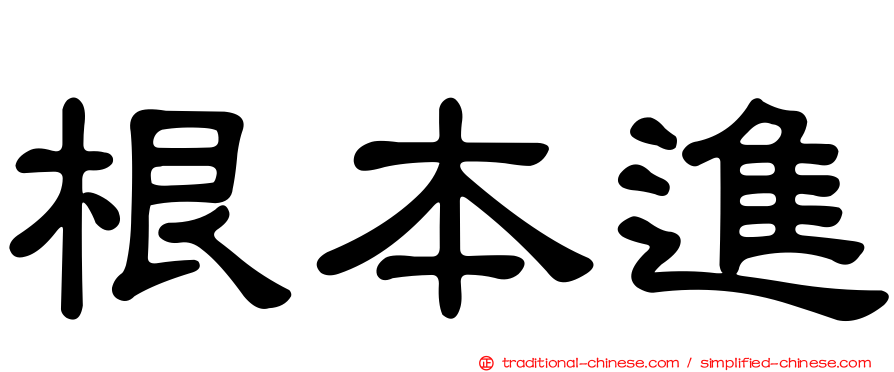 根本進