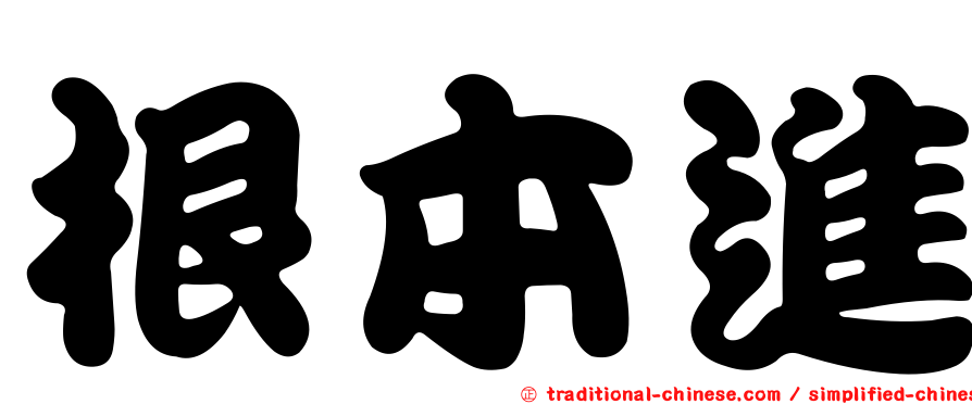 根本進