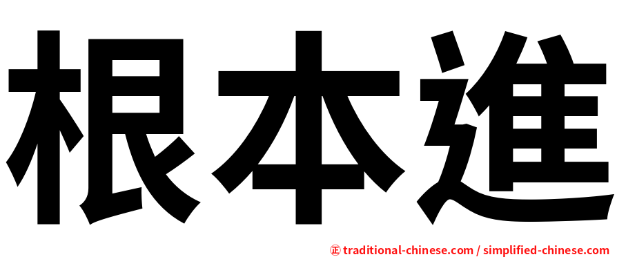 根本進