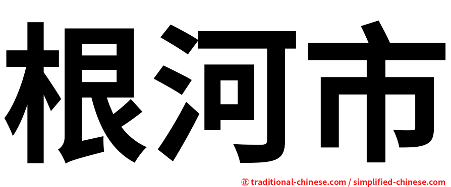 根河市