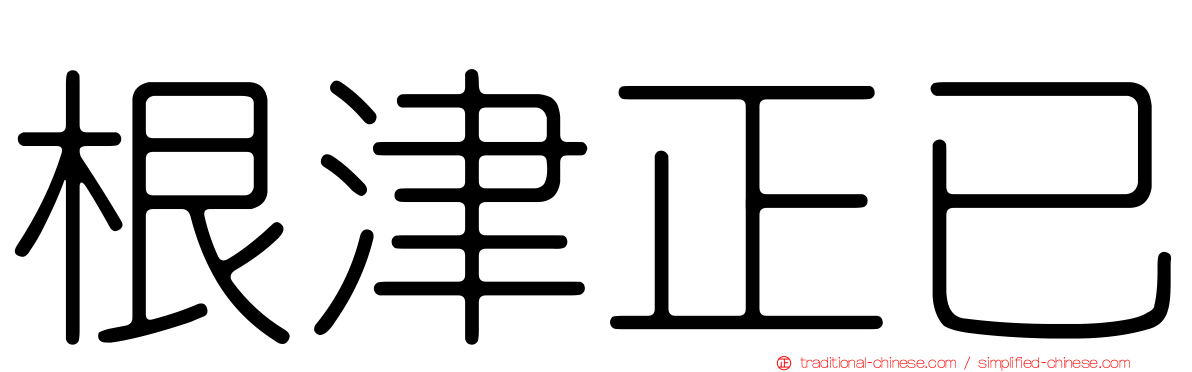 根津正已