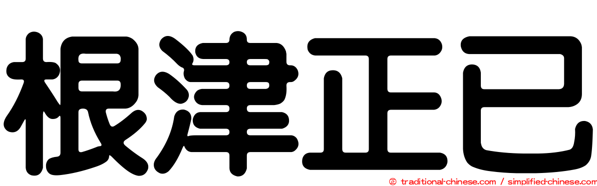 根津正已