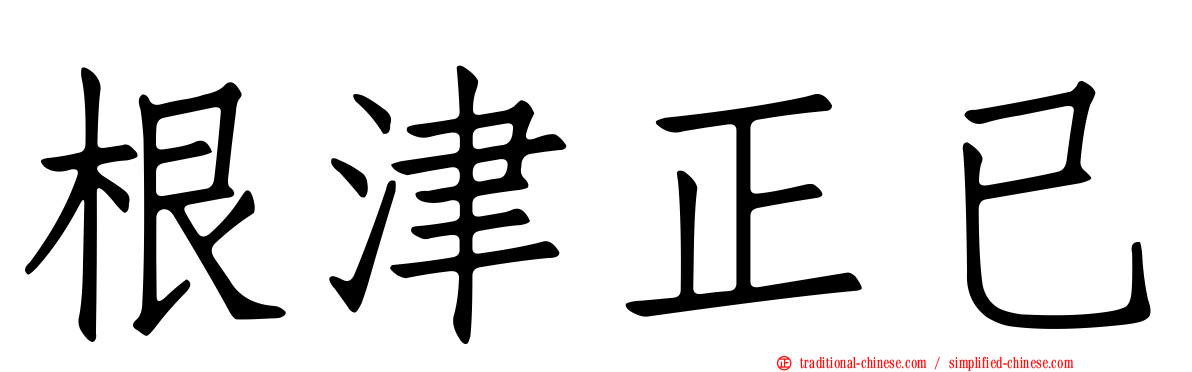 根津正已