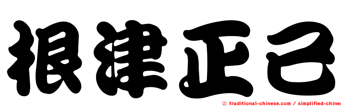根津正已