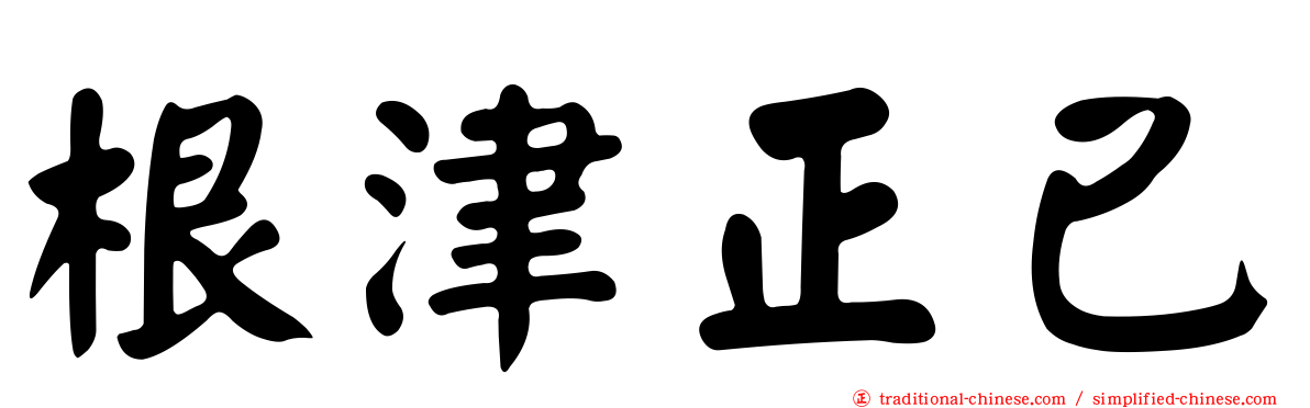 根津正已