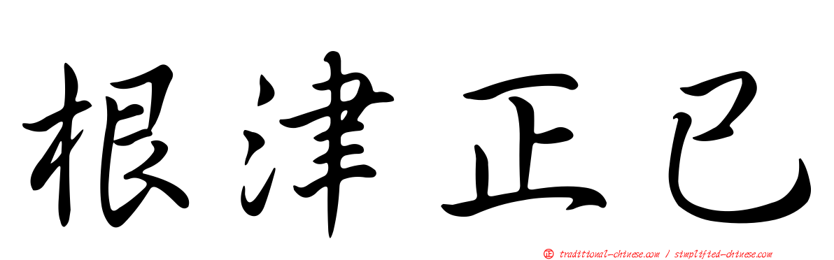 根津正已